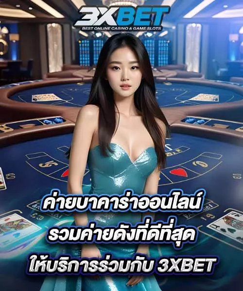 ค่ายบาคาร่าออนไลน์
