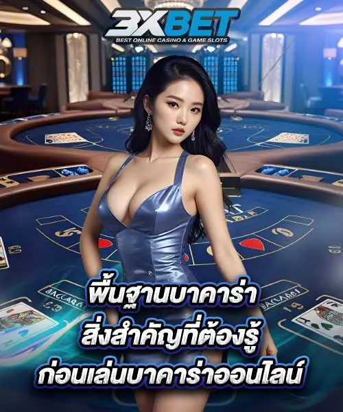 พื้นฐานเกี่ยวกับ บาคาร่า
