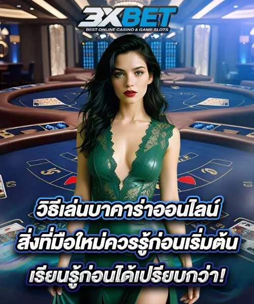 วิธีเล่นบาคาร่าออนไลน์