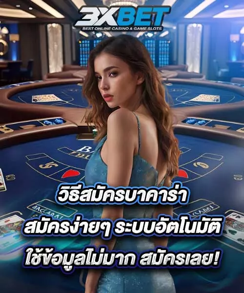 วิธีสมัครบาคาร่า